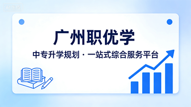 「中专升学规划・一站式综合服务平台」